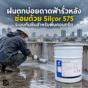 ดาดฟ้าคอนกรีตรั่วซ้ำช่วงฝนตก ใช้ Silcor 575 เมมเบรน PU แบบไร้รอยต่อ พร้อมซ่อมรอยแตกและเก็บมุม ช่วยลดปัญหาน้ำซึมซ้ำ