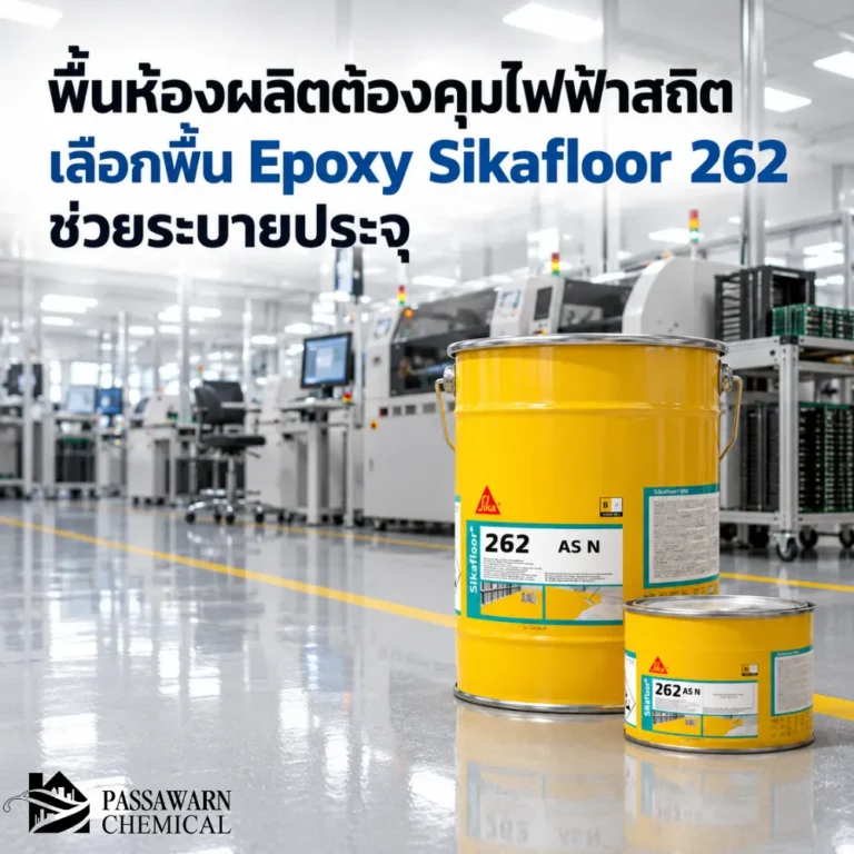 พื้นห้องผลิตที่ต้องควบคุมไฟฟ้าสถิต ใช้ Sikafloor 262 AS N ระบบ Epoxy Conductive ช่วยถ่ายเทประจุลง Grounding เหมาะกับงานอิเล็กทรอนิกส์