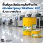 พื้นห้องผลิตที่ต้องควบคุมไฟฟ้าสถิต ใช้ Sikafloor 262 AS N ระบบ Epoxy Conductive ช่วยถ่ายเทประจุลง Grounding เหมาะกับงานอิเล็กทรอนิกส์