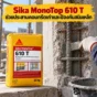 Sika MonoTop 610 T ซีเมนต์พิเศษผสมโพลิเมอร์ ใช้เป็นชั้นประสานงานซ่อมคอนกรีตและเคลือบป้องกันการกัดกร่อนของเหล็กเสริม