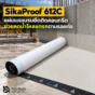 SikaProof 612C เมมเบรนกันซึมแบบ Pre-Applied ยึดติดกับคอนกรีต ช่วยลดน้ำไหลแทรกหลังแผ่น เหมาะกับฐานรากและผนังชั้นใต้ดิน
