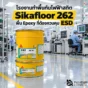 โรงงานต้องควบคุมไฟฟ้าสถิต เลือก Sikafloor 262 AS N พื้น Epoxy Conductive สำหรับพื้นที่ ESD ช่วยนำประจุผ่านชั้น Conductive ลงสู่ Grounding