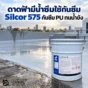 ดาดฟ้ามีน้ำซึมและมีน้ำขังหลังฝน ใช้ Silcor 575 เมมเบรนกันซึม PU แบบส่วนประกอบเดียว ทนน้ำขัง ทำระบบไร้รอยต่อสำหรับ Roof Deck