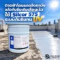 ดาดฟ้าโดนแดดจัดจนกันซึมเดิมเสื่อม ใช้ Silcor 575 ร่วมกับ Top Coat 80 สร้างระบบ PU กันซึมทน UV เหมาะกับหลังคาและ Roof Deck