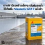 ดาดฟ้ามีรอยร้าวเล็กและกลัวฝนตกซ้ำ Sikalastic 632 R เมมเบรน PU แห้งไว กันฝนได้เร็ว ทำระบบไร้รอยต่อสำหรับหลังคาและดาดฟ้า