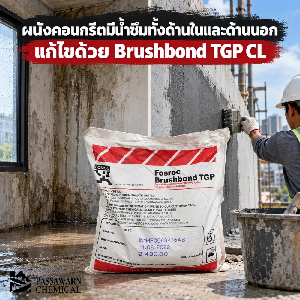 Brushbond TGP CL กันซึมคอนกรีตด้วยระบบผลึก ใช้ได้ทั้งด้านรับน้ำและด้านตรงข้าม เหมาะกับผนัง Basement ฐานราก และคอนกรีตเก่าหรือใหม่
