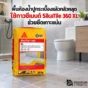 ปูกระเบื้องพื้นห้องน้ำแล้วกลัวหลุดหรือกลวง SikaTile 360 XL กาวซีเมนต์ผสมโพลิเมอร์สำหรับกระเบื้องแผ่นใหญ่และพื้นที่เปียก