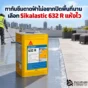 ทากันซึมดาดฟ้าไม่อยากปิดพื้นที่นาน Sikalastic 632 R เมมเบรน PU แห้งเร็ว เริ่มทนฝนได้ไวและช่วยลดเวลารอในงานซ่อมหลังคา